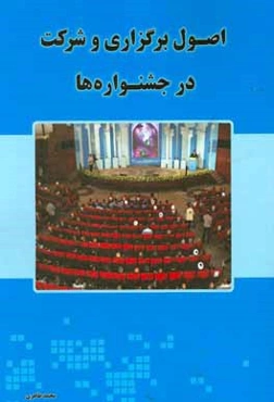 اصول برگزاری و شرکت در جشنواره‌ها