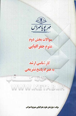سوالات بخش دوم علوم جغرافیایی (کارشناسی ارشد) به همراه پاسخ تشریحی