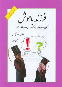 فرزند باهوش: تقویت فرایندهای ذهنی و مهارت‌های یادگیری