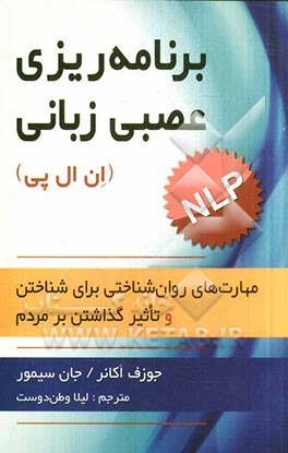 برنامه‌ریزی عصبی - زبانی (ان‌ال‌پی): مهارتهای روان‌شناختی برای شناختن و تاثیر گذاشتن بر مردم
