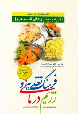 فرهنگ تغذیه و رژیم‌درمانی: تغذیه و بیماری‌های قلب و عروق (غذاهای زیان‌بار، غذاهای شفابخش)