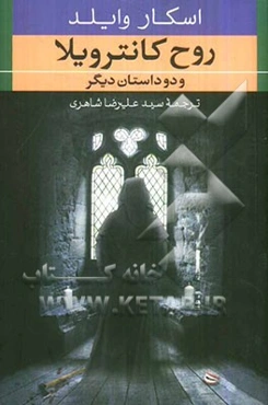 روح کانترویلا و دو داستان دیگر