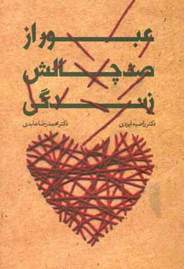 عبور از صد چالش زندگی