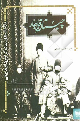 چیستان قاجار: بازنمایی "هویت" در گزارش‌های تاریخی
