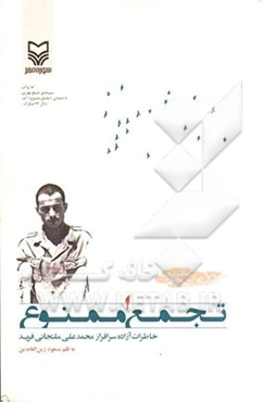 تجمع ممنوع: خاطرات آزاده سرافراز محمدعلی ملتجائی‌ فرید