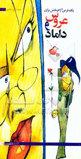 یک قرص آرام‌بخش برای عروس و داماد