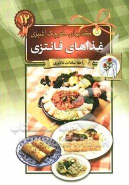 غذاهای فانتزی