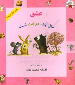 عشق مثل یک درخت است