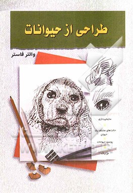 طراحی از حیوانات (1 و 2