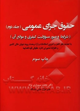 حقوق جزای عمومی: شرایط و صور مسوولیت کیفری و موانع آن