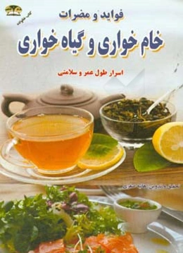 فواید و مضرات خام‌خواری و گیاه‌خواری: اسرار طول عمر و سلامتی