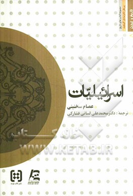 اسرائیلیات