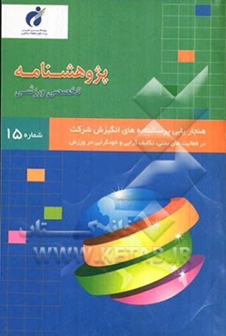 پژوهشنامه هنجاریابی پرسشنامه‌های انگیزش شرکت در فعالیت‌های بدنی، تکلیف‌گرایی در ورزش