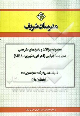 مجموعه سوالات و پاسخ‌های تشریحی مدیریت اجرایی (اجرایی، شهری، MBA) کارشناسی ارشد سراسری 93 (بخش اول)