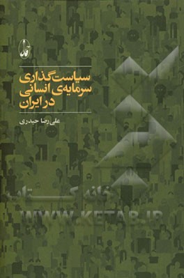 سیاست‌گذاری سرمایه‌ی انسانی در ایران