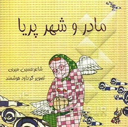 مادر و شهر پریا