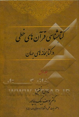 کتابشناسی قرآن‌های خطی در کتابخانه‌های جهان