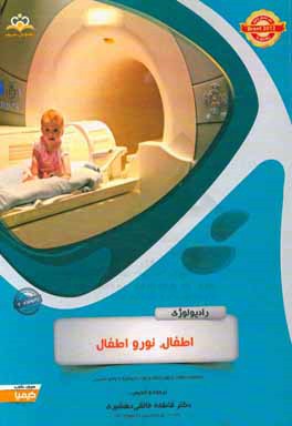 رادیولوژی: اطفال، نورو اطفال: خلاصه درس به همراه مجموعه سوالات آزمون ارتقاء و بورد رادیولوژی با پاسخ تشریحی Brant 2012