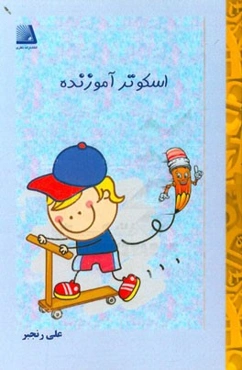 اسکوتر آموزنده