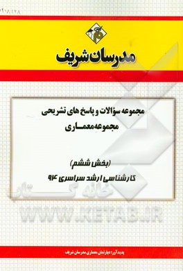 مجموعه سوالات و پاسخ‌های تشریحی مجموعه معماری (بخش ششم) کارشناسی ارشد سراسری 94