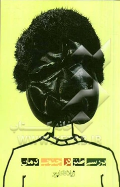 بررسی وضعیت طنز مکتوب و شفاهی در فرهنگ مردم جنوب استان کرمان