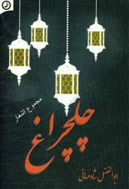 چلچراغ: مجموعه شعر