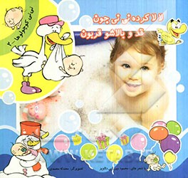 لالا کرده نی‌نی جون قد و بالاشو قربون