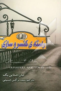 راسته‌ی کنسروسازی...