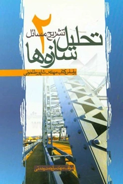 تشریح مسائل تحلیل سازه‌ها 2: بر اساس کتاب مهندس شاپور طاحونی