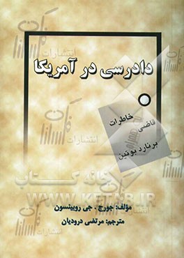 دادرسی در آمریکا (خاطرات قاضی برنارد بوتین