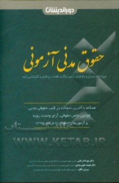 حقوق مدنی آزمونی: همگام به آخرین تحولات در کتب حقوق مدنی، قوانین خاص حقوقی، آرای وحدت رویه و آزمون‌های حقوقی تا مرداد 1395