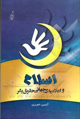 اسلام و اعلامیه‌ی جهانی حقوق بشر