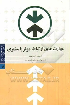 مهارت‌های کاربردی بازاریابی و فروش: مهارت‌های ارتباط موثر با مشتری