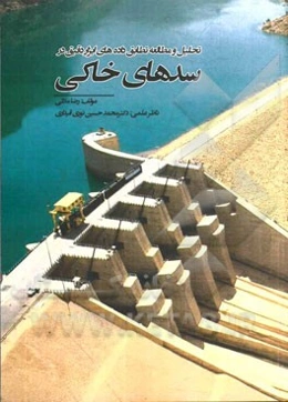 تحلیل و مطالعه تطابق داده‌های ابزار دقیق در سدهای خاکی