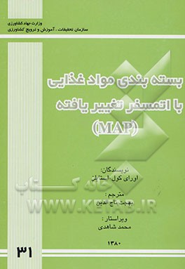 بسته‌بندی مواد غذایی با اتمسفر تغییر یافته (MAP