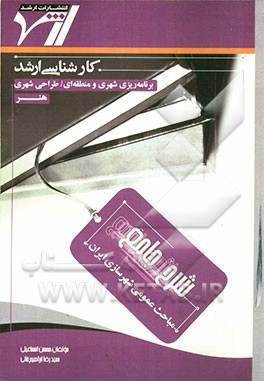 شرح جامع مباحث عمومی شهرسازی ایران "هنر" (برنامه‌ریزی شهری و منطقه‌ای - طراحی شهری