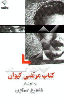 کتاب مرتضی کیوان