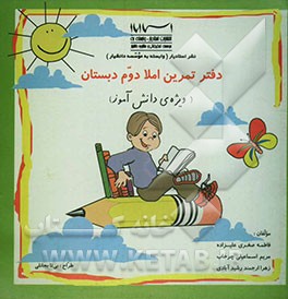 دفتر تمرین املا دوم دبستان (ویژه‌ی دانش‌آموز