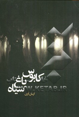 کابوس باغ سیاه