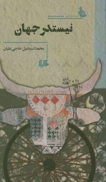 نیستدر جهان
