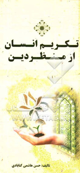 تکریم انسان از منظر دین