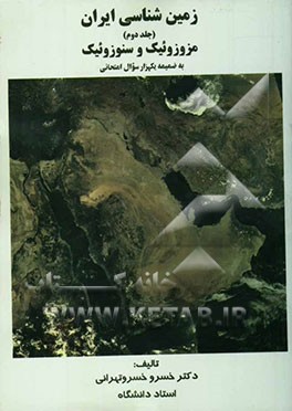 زمین‌شناسی ایران (مزوزوئیک و سنوزوئیک