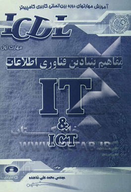 مفاهیم بنیادین فناوری اطلاعات IT مهارت اول: مطابق با آخرین استانداردهای آموزشی سازمان آموزش فنی و حرفه‌ای و سازمان مدیریت و برنامه‌ریزی کشور