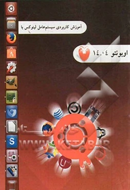آموزش کاربردی سیستم عامل لینوکس با اوبونتو 14.04 به همراه DVD