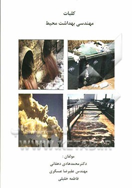 کلیات مهندسی بهداشت محیط