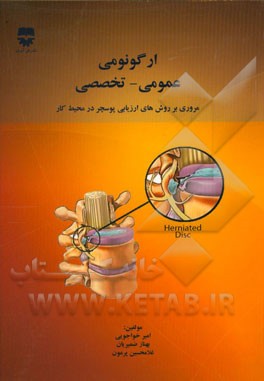 ارگونومی عمومی - تخصصی: مروری بر روش‌های ارزیابی پوسچر در محیط کار