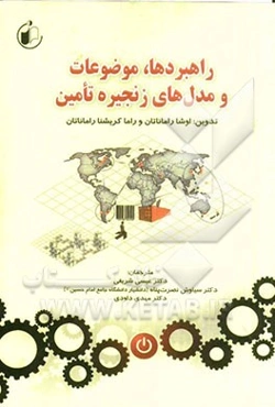 راهبردها، مدل‌ها و موضوعات زنجیره تامین