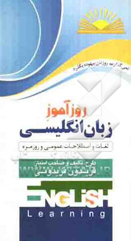 روزآموز زبان انگلیسی: لغات و اصطلاحات عمومی و روزمره