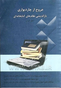 خروج از چاردیواری: بازاندیشی نظام‌های کتابخانه‌ای