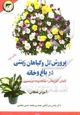 پرورش گل و گیاهان زینتی در باغ و خانه (آموزش همگانی) گلهای آپارتمانی، شاخه بریده و بستری